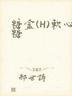 糖盒(H)软心糖封面