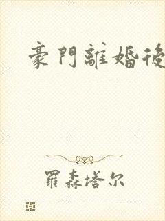 豪门离婚后