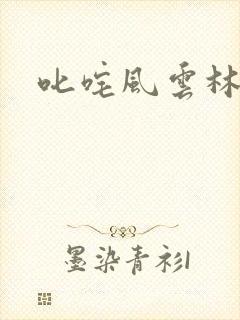 叱咤风云林云