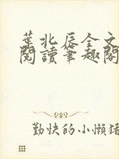 叶北辰全文免费阅读笔趣阁