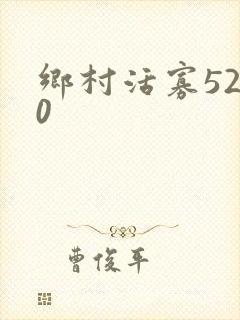 乡村活寡5200