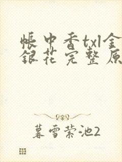 帐中香txl金银花完整原文