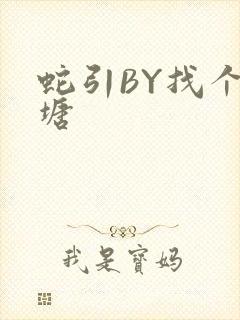 蛇引BY找个鱼塘