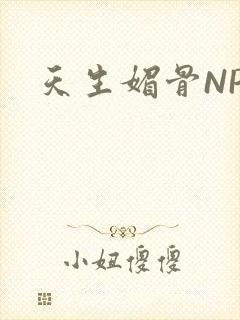 天生媚骨NPC封面