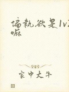 偏执欲是1v2嘛