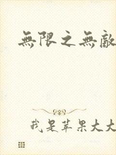 无限之无敌反派