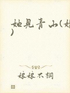 她见青山(婚后)