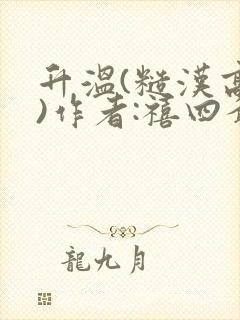 升温(糙汉高干)作者:禧四爷