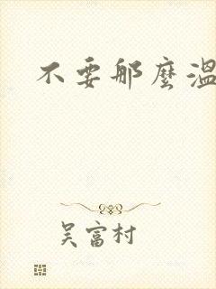 不要那么温柔