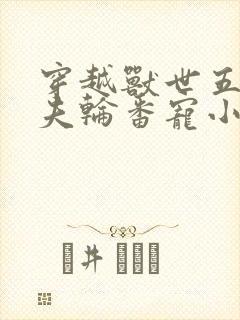 穿越兽世五个兽夫轮番宠小说