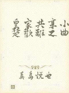 皇家共享小公主楚欢离之曲