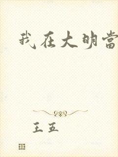 我在大明当暴君