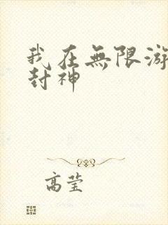 我在无限游戏里封神