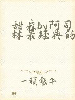 甜瘾by阿司匹林最经典的一句