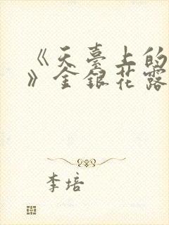 《天台上的男生》金银花露封面