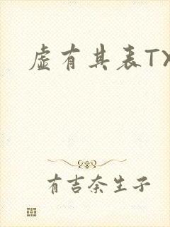 虚有其表TXT