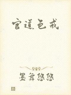 官道色戒封面