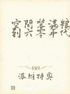 空间装满粮食回到六零年代