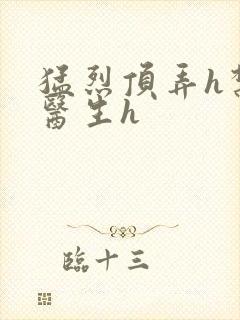 猛烈顶弄h禁欲医生h封面