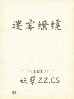 迷雾缭绕