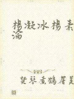杨凝冰杨素宁沉沦