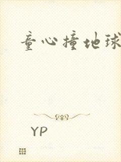 童心撞地球