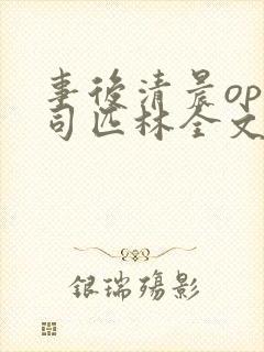 事后清晨op阿司匹林全文免费阅读