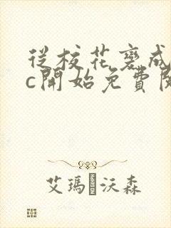 从校花变成npc开始免费阅读