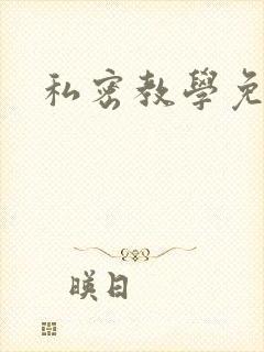 私密教学免费