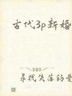 古代3p新婚夜