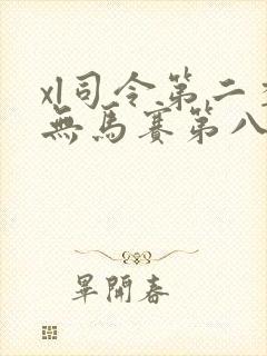 xl司令第二季无马赛第八集