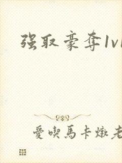 强取豪夺1v1