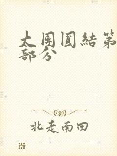 大团圆结第20部分封面