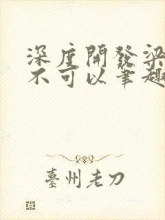 深度开发梁医生不可以笔趣阁封面