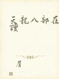天龙八部在线阅读