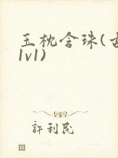 玉枕含珠(古言1v1)