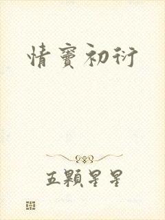 情窦初衍