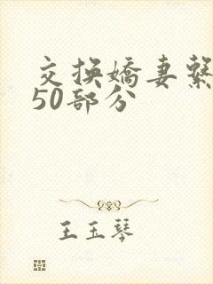 交换娇妻系列150部分