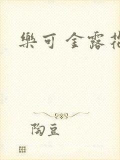 乐可 金露花银封面