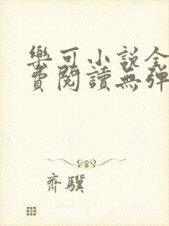 乐可小说全文免费阅读无弹窗笔趣