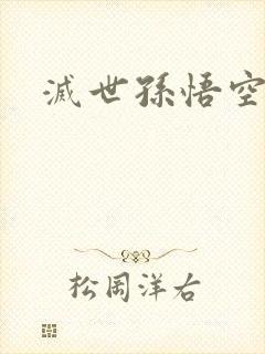 灭世孙悟空