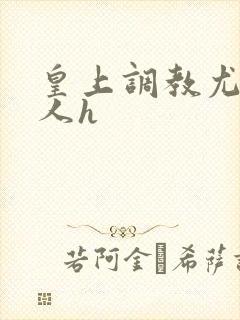 皇上调教尤物美人h封面