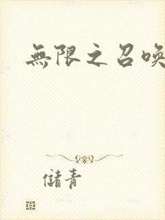 无限之召唤游戏封面