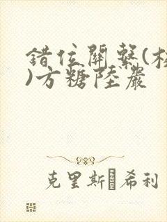 错位关系(校园)方糖陆岩封面
