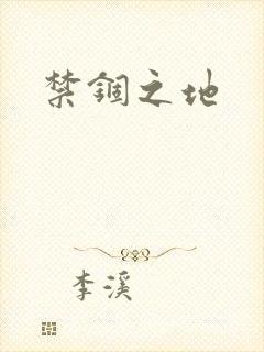 禁锢之地