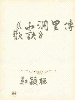 《山洞里传承合欢诀》
