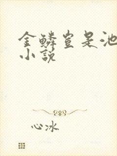 金鳞岂是池中物小说