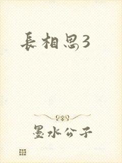 长相思3