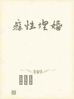 瘾性埋婚