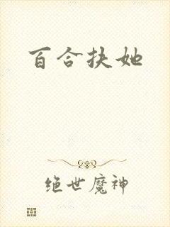 百合扶她